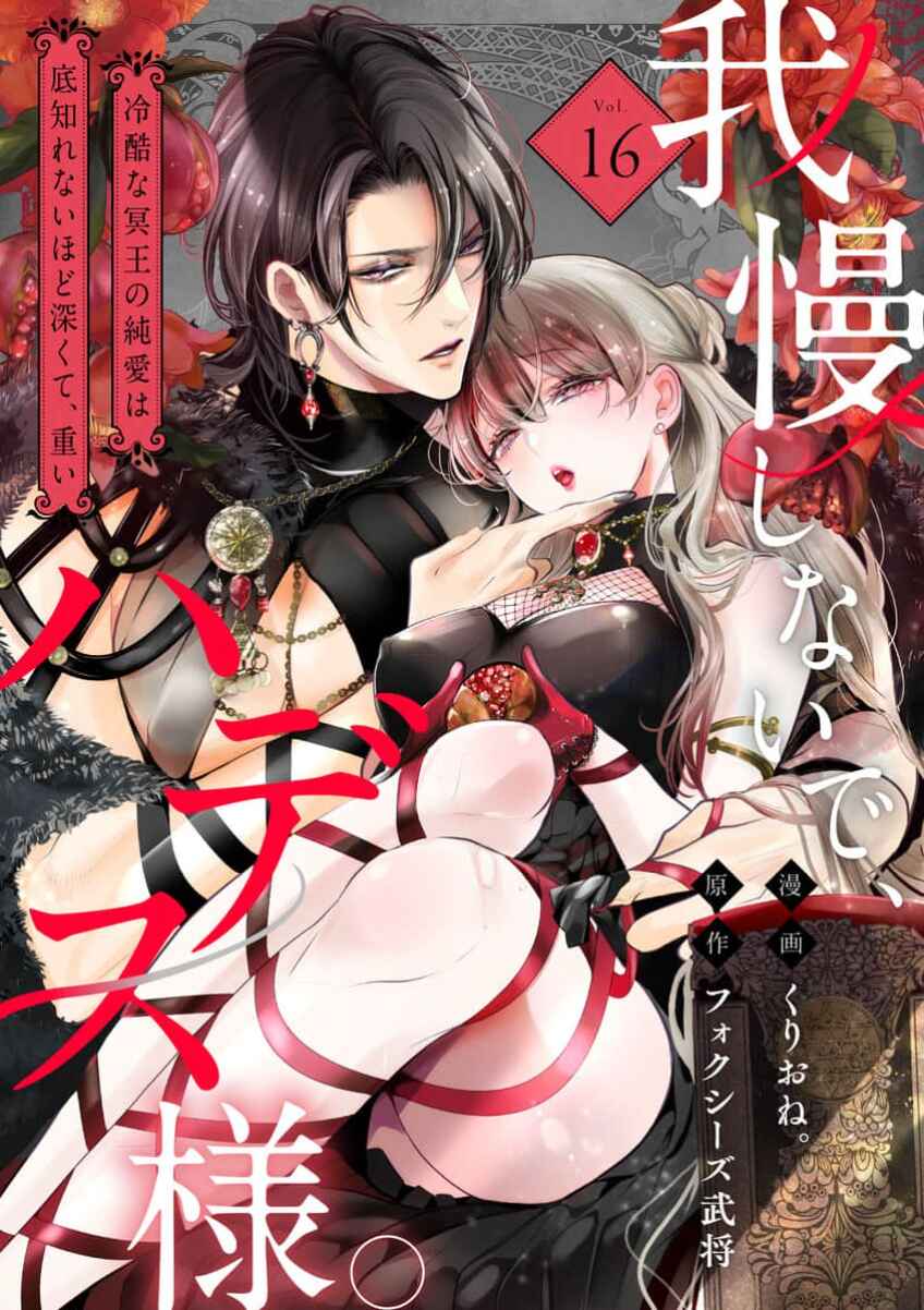 Page 2 Chapter 16 Gaman Shinaide, Hades-sama. ~Reikoku na Meiou no Junai wa Michishirenai hodo Fukakude, Omoi~