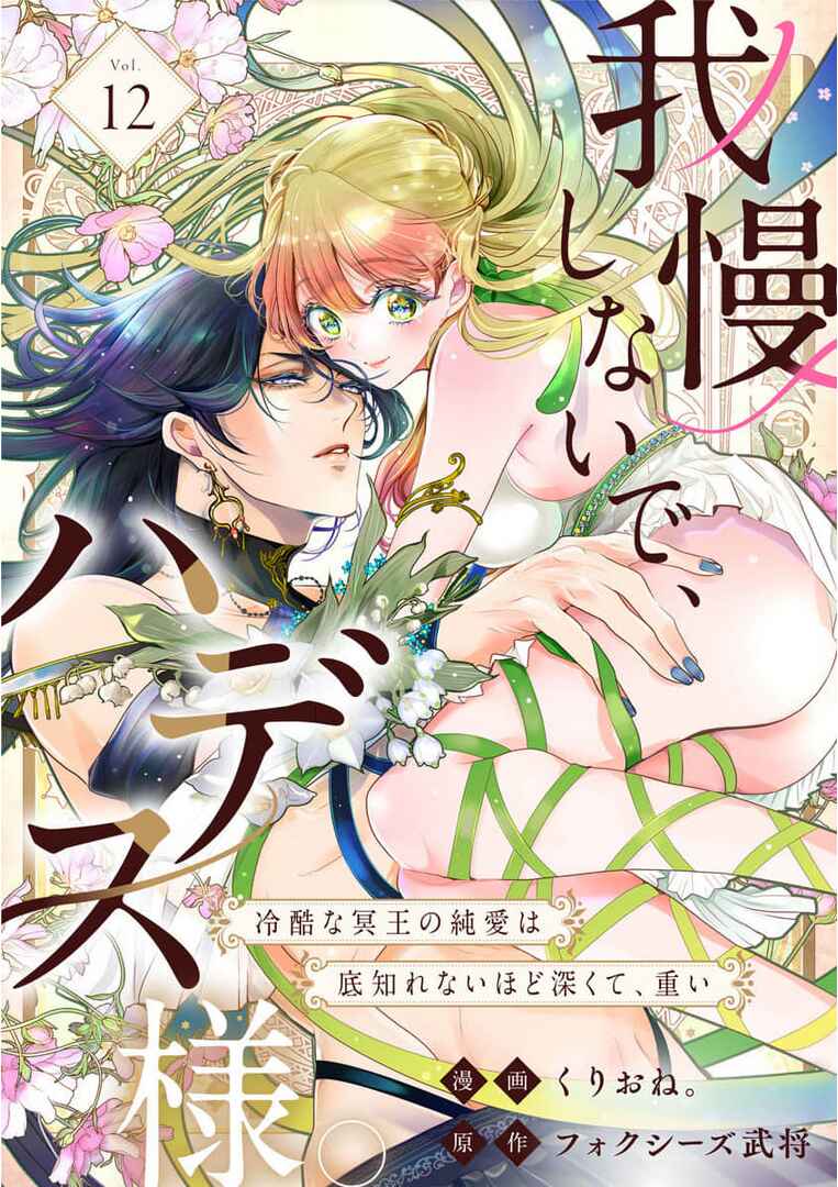 Page 1 Chapter 12 Gaman Shinaide, Hades-sama. ~Reikoku na Meiou no Junai wa Michishirenai hodo Fukakude, Omoi~