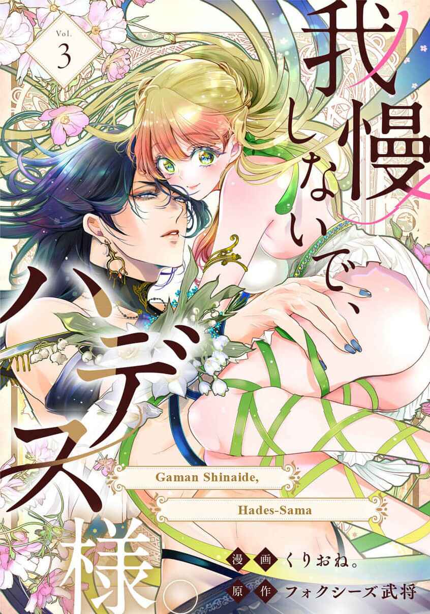 Page 1 Chapter 3 Gaman Shinaide, Hades-sama. ~Reikoku na Meiou no Junai wa Michishirenai hodo Fukakude, Omoi~