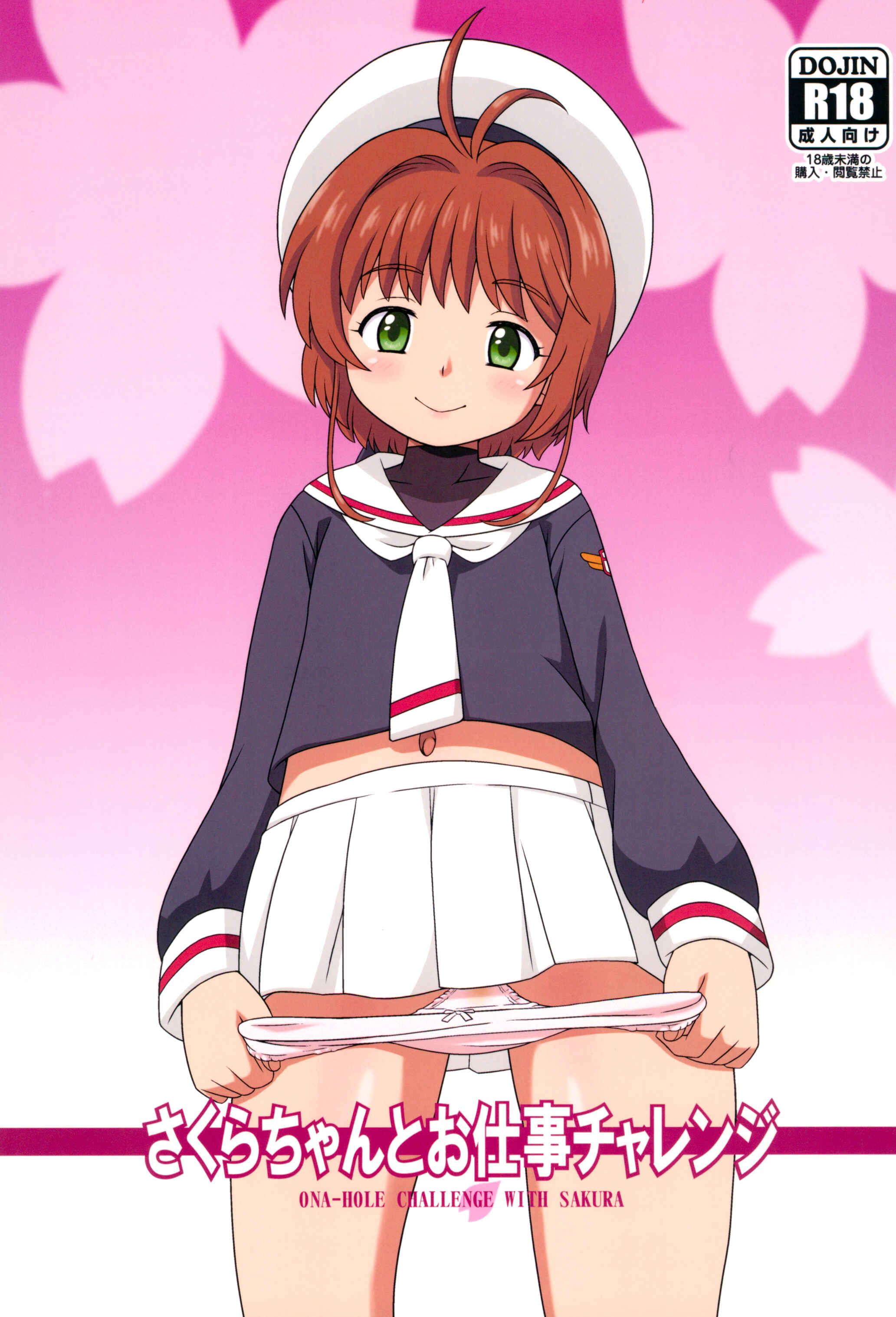 Page 1 Chapter Unknown_4b79 Cardcaptor Sakura - Sakura-chan to Oshigoto Challenge - Ona-Hole Challenge with Sakura (Doujinshi)