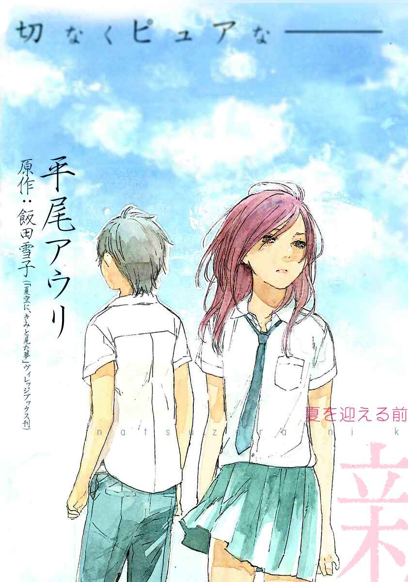 Page 4 Chapter 0 Natsuzora ni, Kimi to Mita Yume
