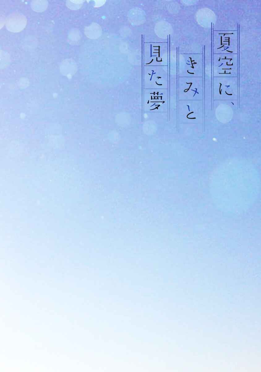 Page 5 Chapter 0 Natsuzora ni, Kimi to Mita Yume