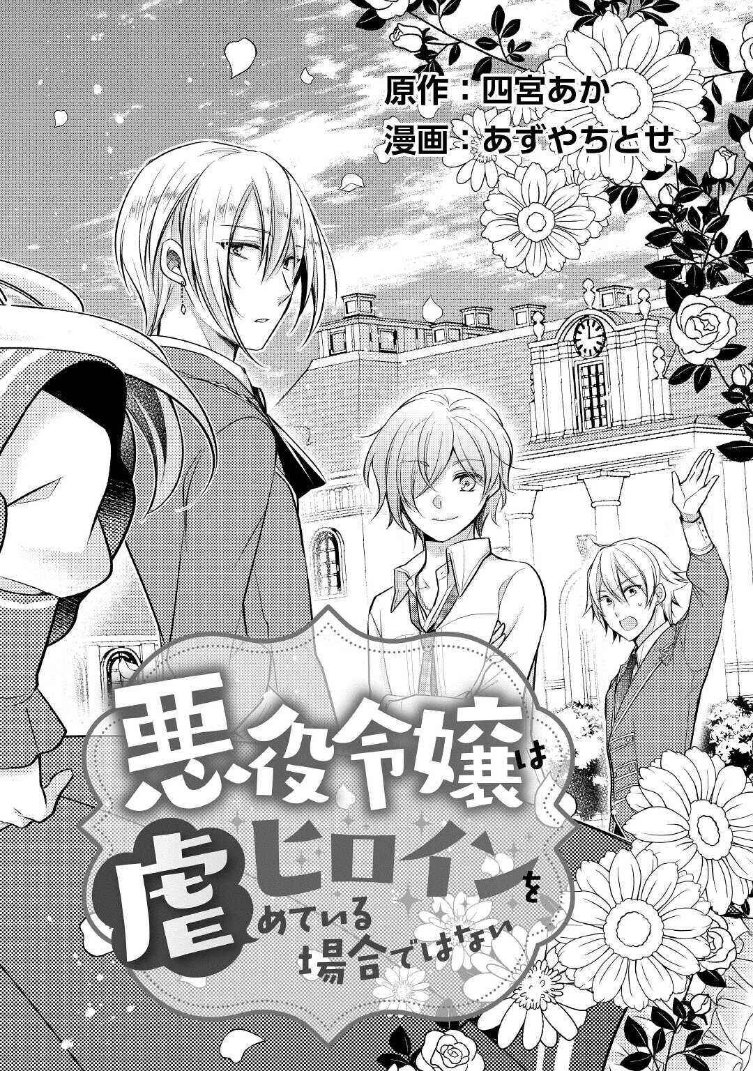 Page 3 Chapter 1 Akuyaku Reijou wa Heroine wo Ijimete iru Baai dewanai