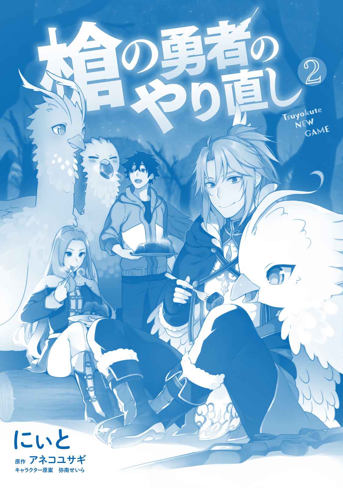 Page 16 Chapter 8.5 Yari no Yuusha no Yarinaoshi