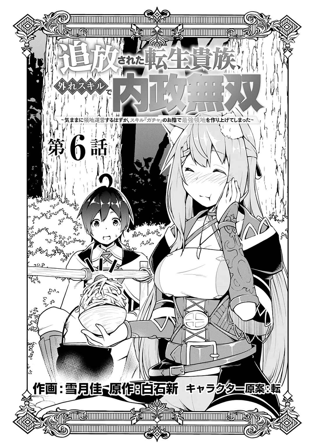 Page 1 Chapter 6 Tsuihousareta Tensei Kizoku, Hazure Skill de Naisei Muso ~Kimama ni Ryouchi Uneisuru Hazu ga, Sukiru Gacha no Okage de Saikyou Ryouchi wo Tsukuriagete Shimattaru~