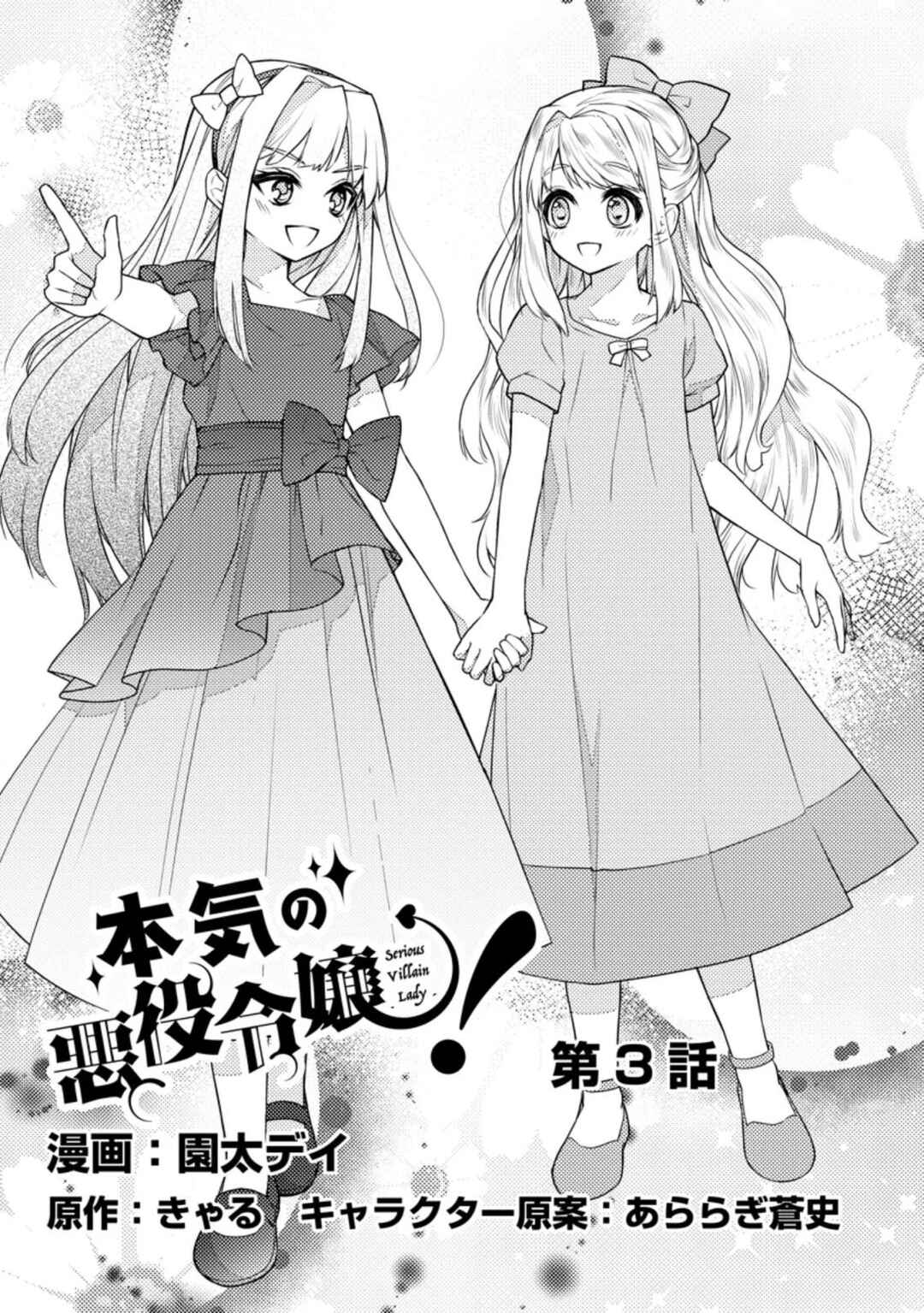 Page 1 Chapter 3 Honki no Akuyaku Reijo!