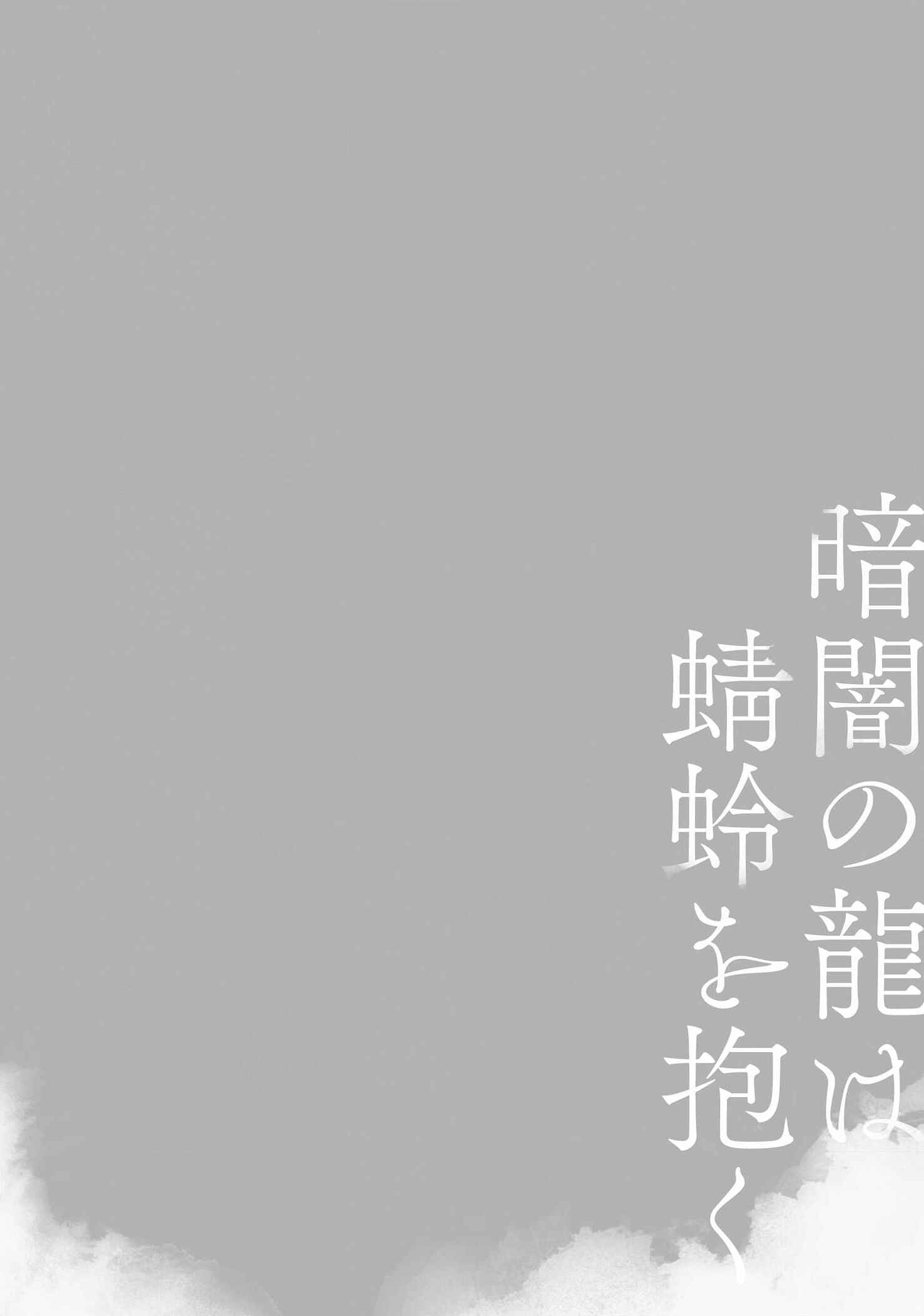 Page 4 Chapter 1 Kurayami no Ryuu wa Tonbo wo Idaku