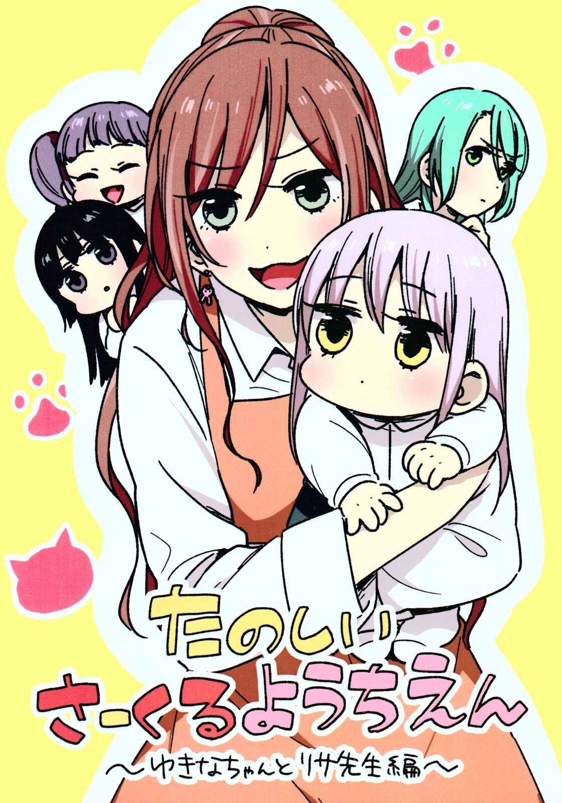 Page 1 Chapter Unknown_2533 BanG Dream! - Fun CIRCLE Kindergarten ~Yukina-chan and Lisa-sensei compilation~ (Doujinshi)