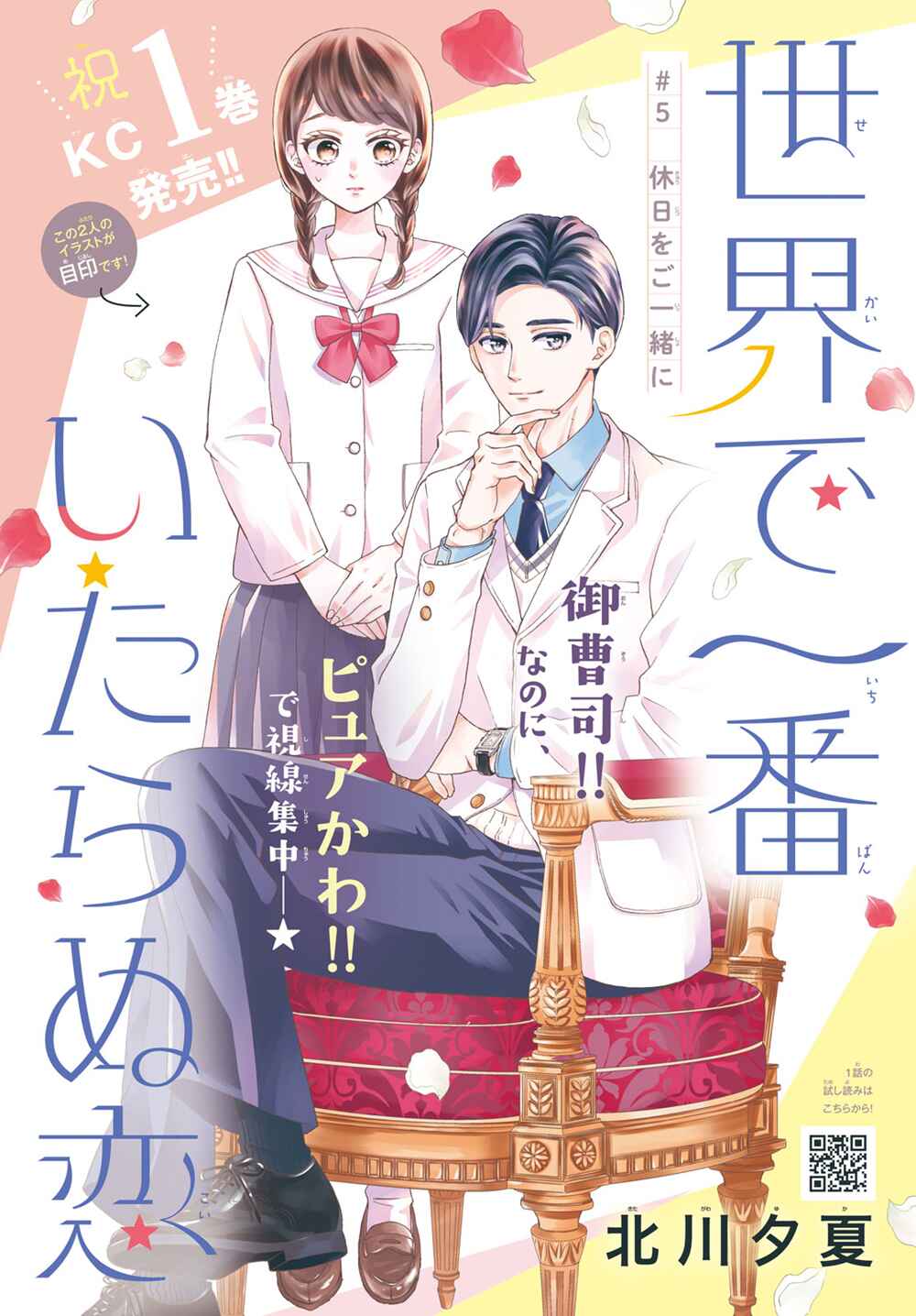 Page 2 Chapter 5 Sekai de Ichiban Itaranu Koi