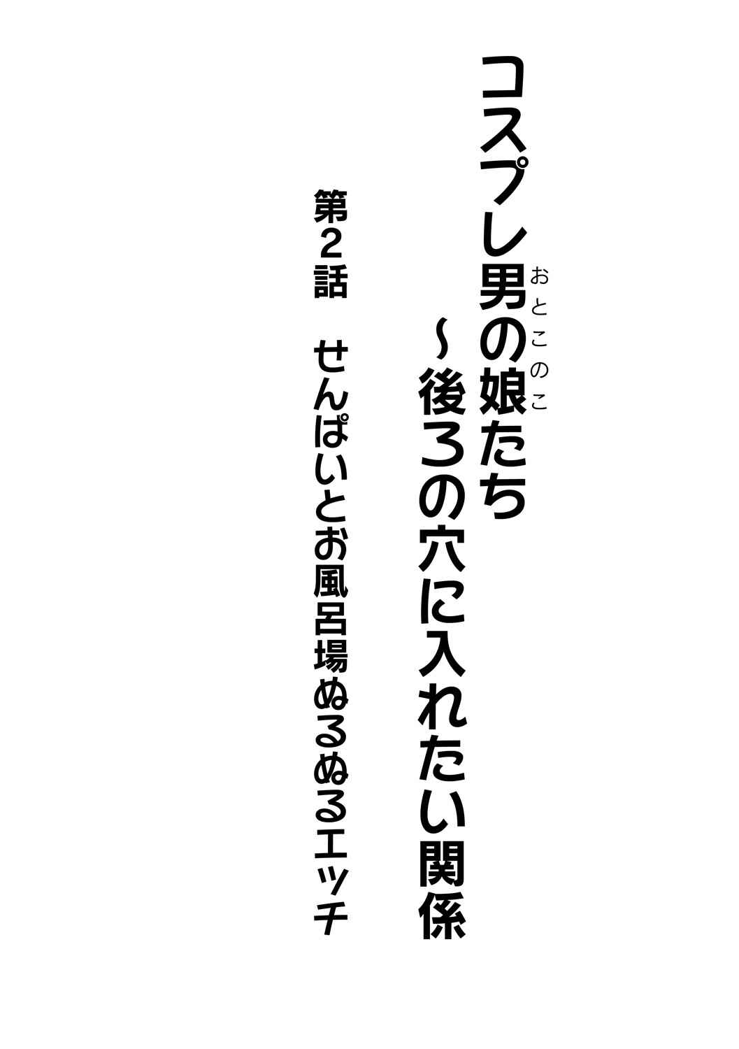 Page 2 Chapter 2 Cosplay Otokonoko-tachi ~ Ushiro no Ana ni Iretai Kankei
