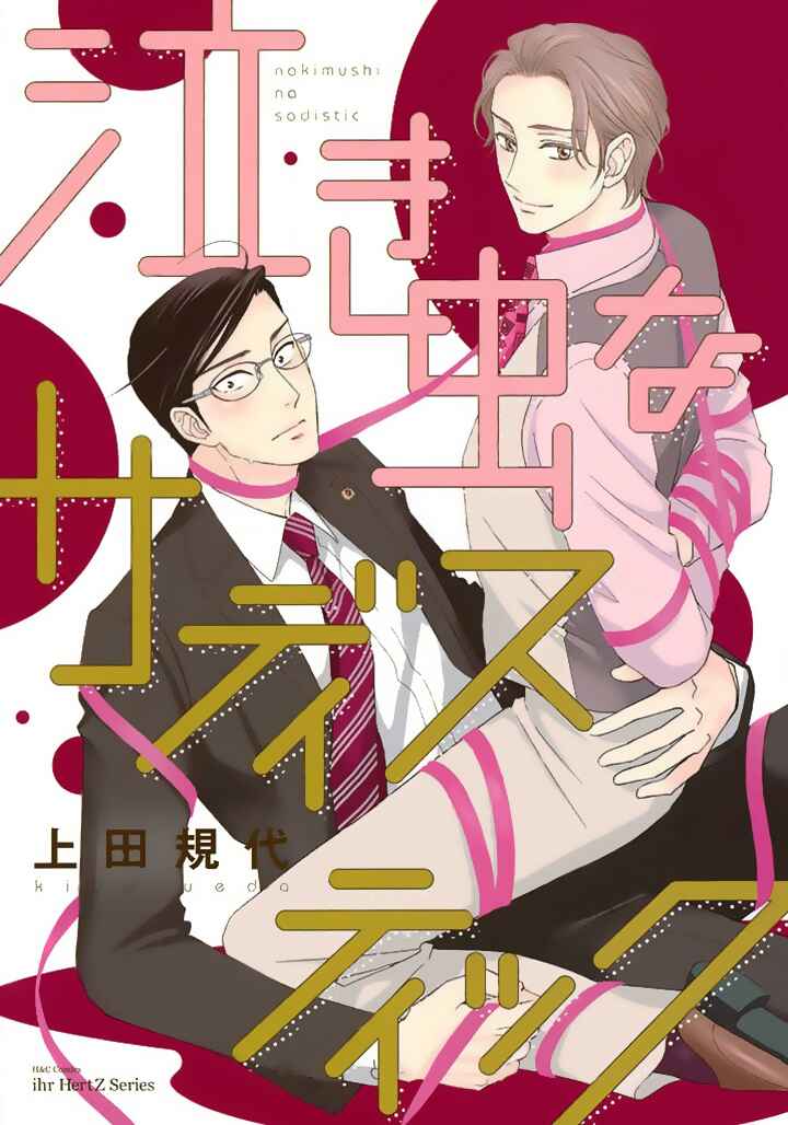 Page 1 Chapter 3 Nakimushi na Sadistic