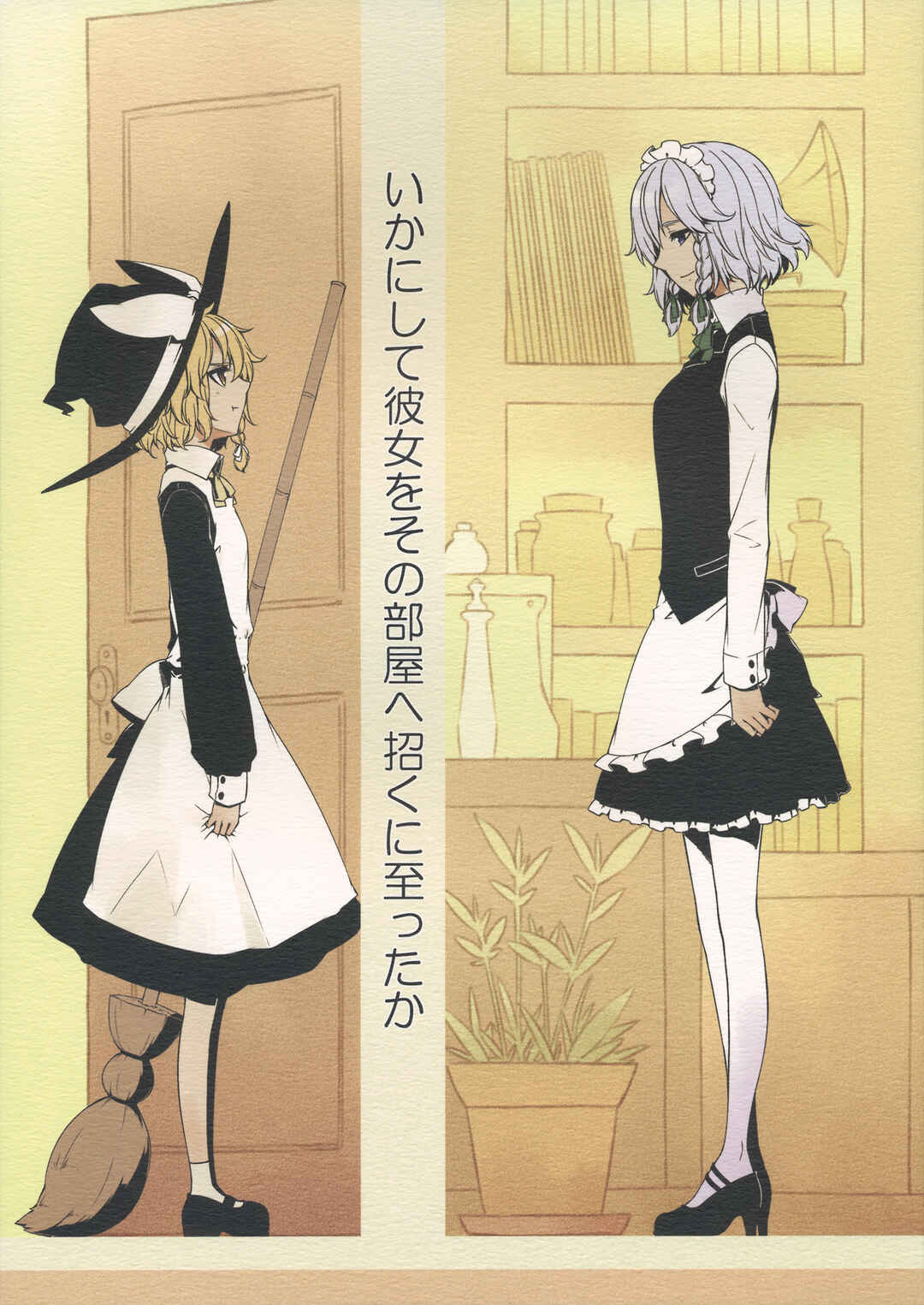 Page 1 Chapter Unknown_e664 Touhou - Ika ni Shite Kanojo wo Sono Heya e Maneku ni Itatta ka (Doujinshi)