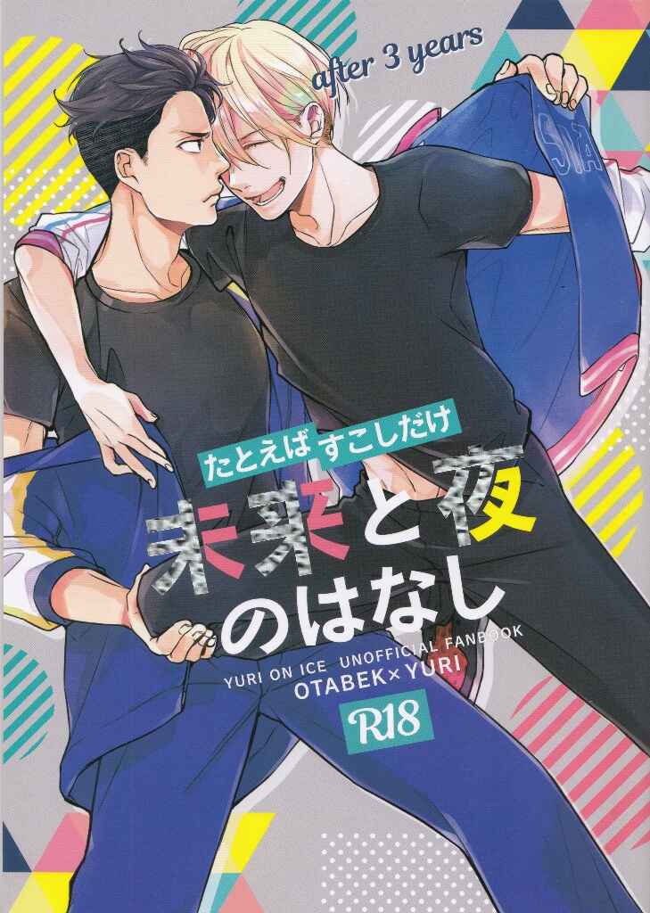 Page 1 Chapter 2 Yuri!!! on Ice - Tatoeba Sukoshi Dake Mirai no Hanashi (Doujinshi)