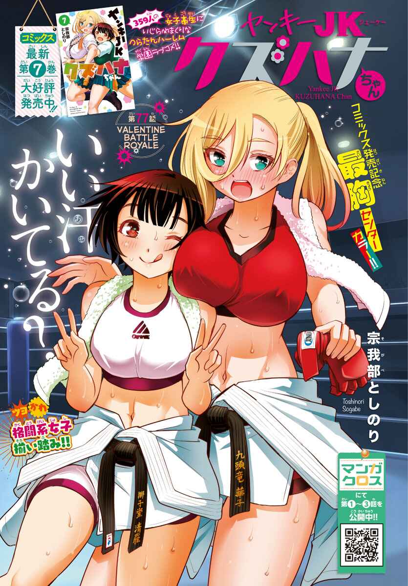 Page 1 Chapter 77 Yankee JK Kuzuhana-chan