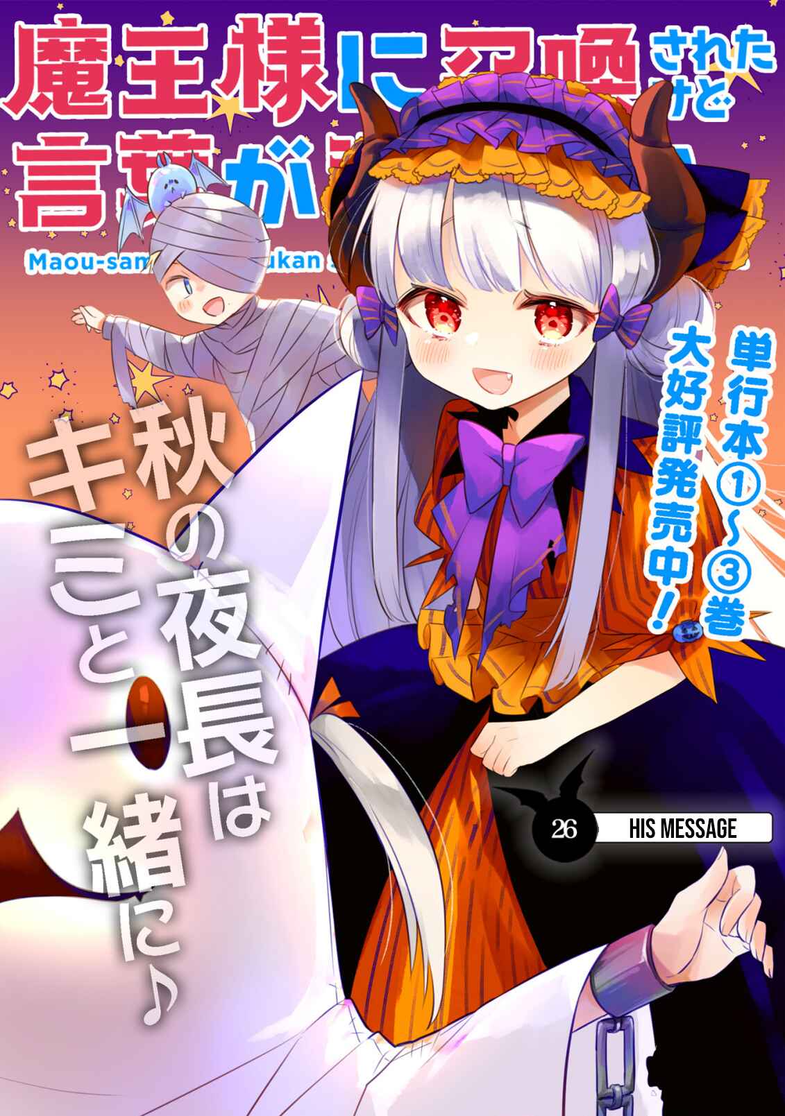 Page 3 Chapter 26 Maou-sama ni Shoukan sareta kedo Kotoba ga Tsuujinai.