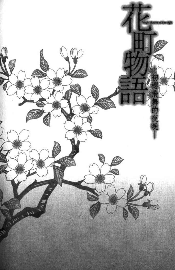 Page 9 Chapter 5.5 Hanamachi Monogatari - Hatsuzakura Mau, Yoru no Shitone