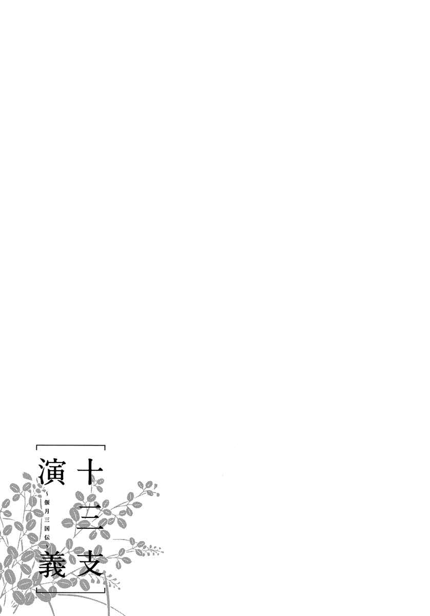 Page 3 Chapter 4 Juuza Engi ~Engetsu Sangokuden~