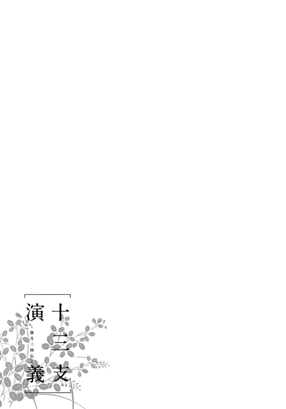 Page 2 Chapter 8 Juuza Engi ~Engetsu Sangokuden~