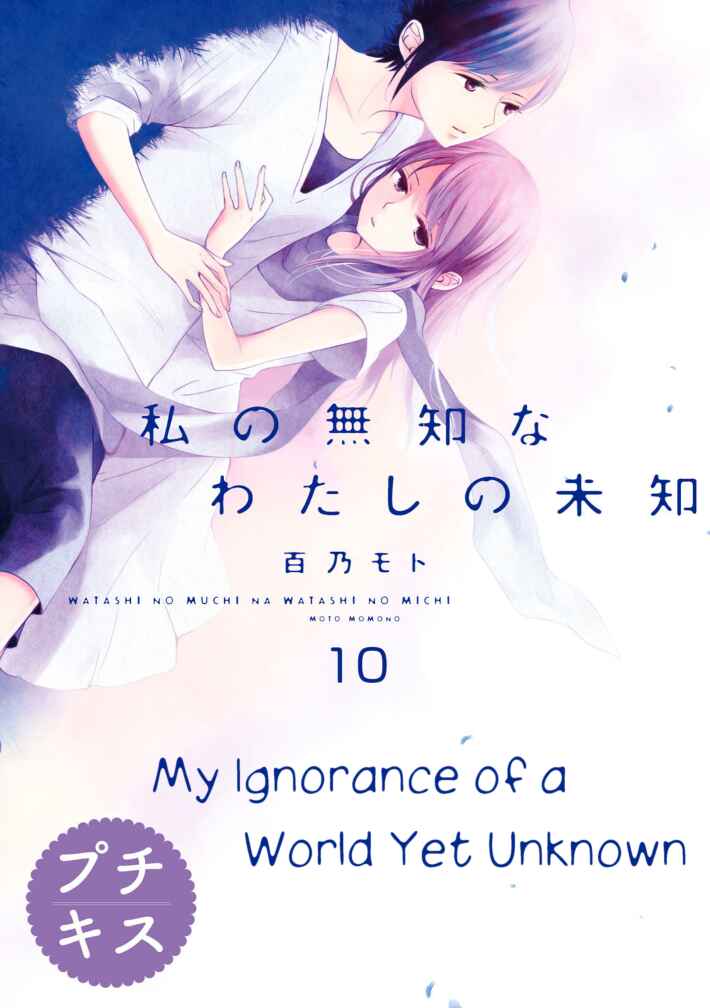 Page 1 Chapter 10 Watashi no Muchi na Watashi no Michi