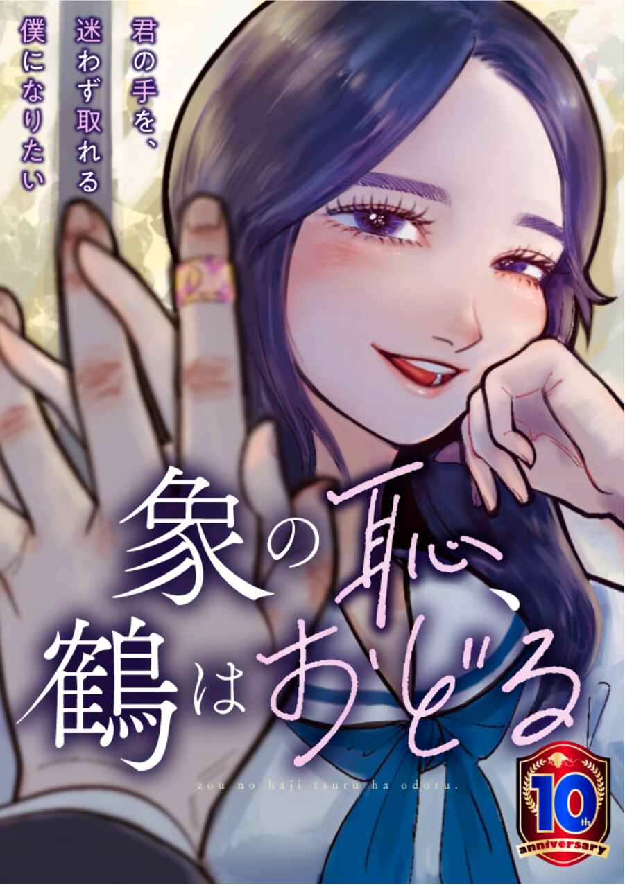 Page 1 Chapter Unknown_cbe2 Zou no Haji, Tsuru wa Odoru