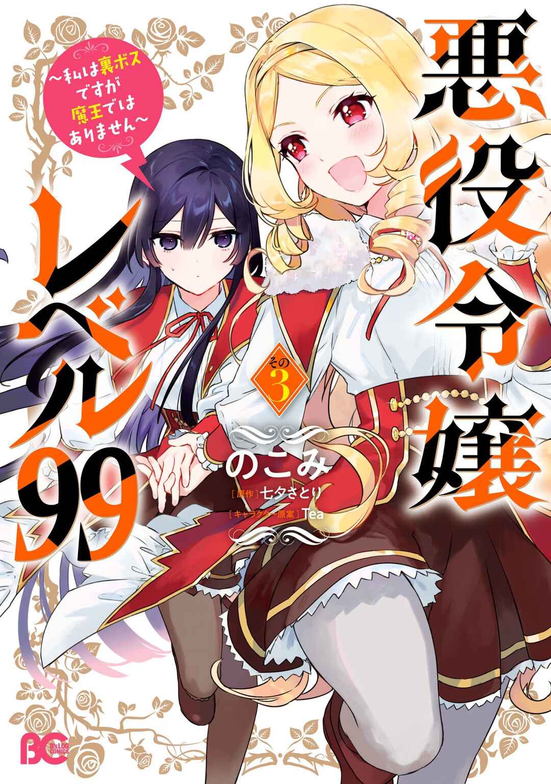 Page 17 Chapter 16.5 Akuyaku Reijou Level 99 ~Watashi wa UraBoss desu ga Maou de wa Arimasen~