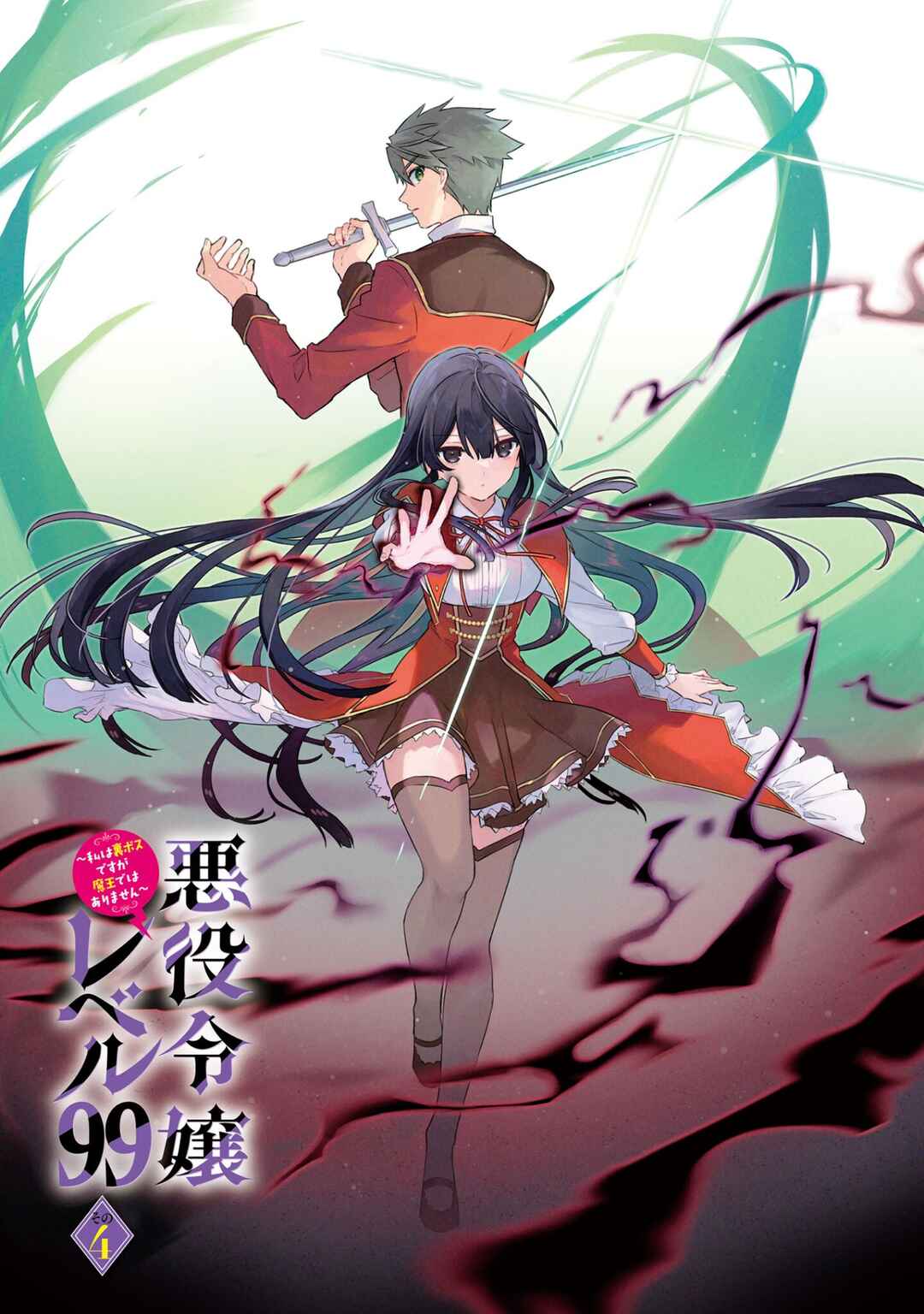 Page 3 Chapter 20.5 Akuyaku Reijou Level 99 ~Watashi wa UraBoss desu ga Maou de wa Arimasen~
