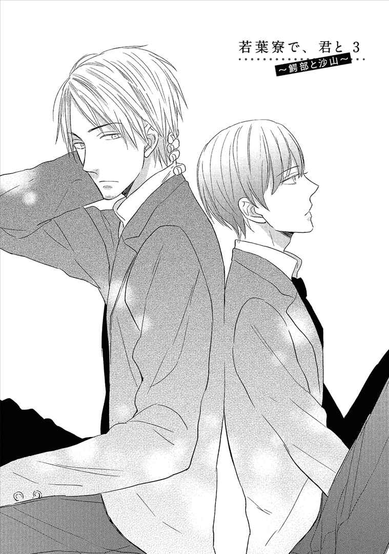 Page 5 Chapter 3 Wakabaryou de, Kimi to