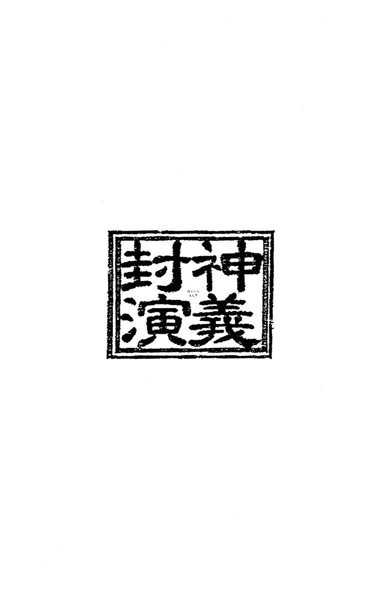 Page 19 Chapter 198 Houshin Engi