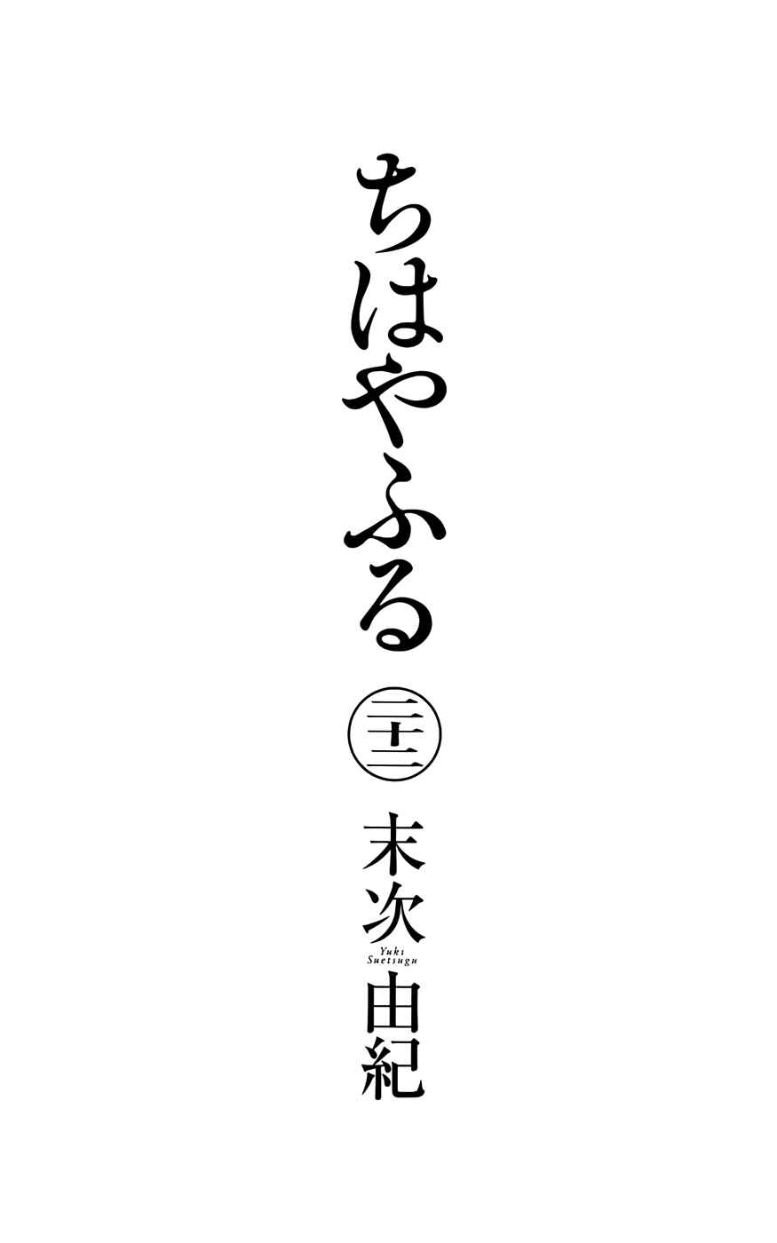 Page 3 Chapter 114 Chihayafuru