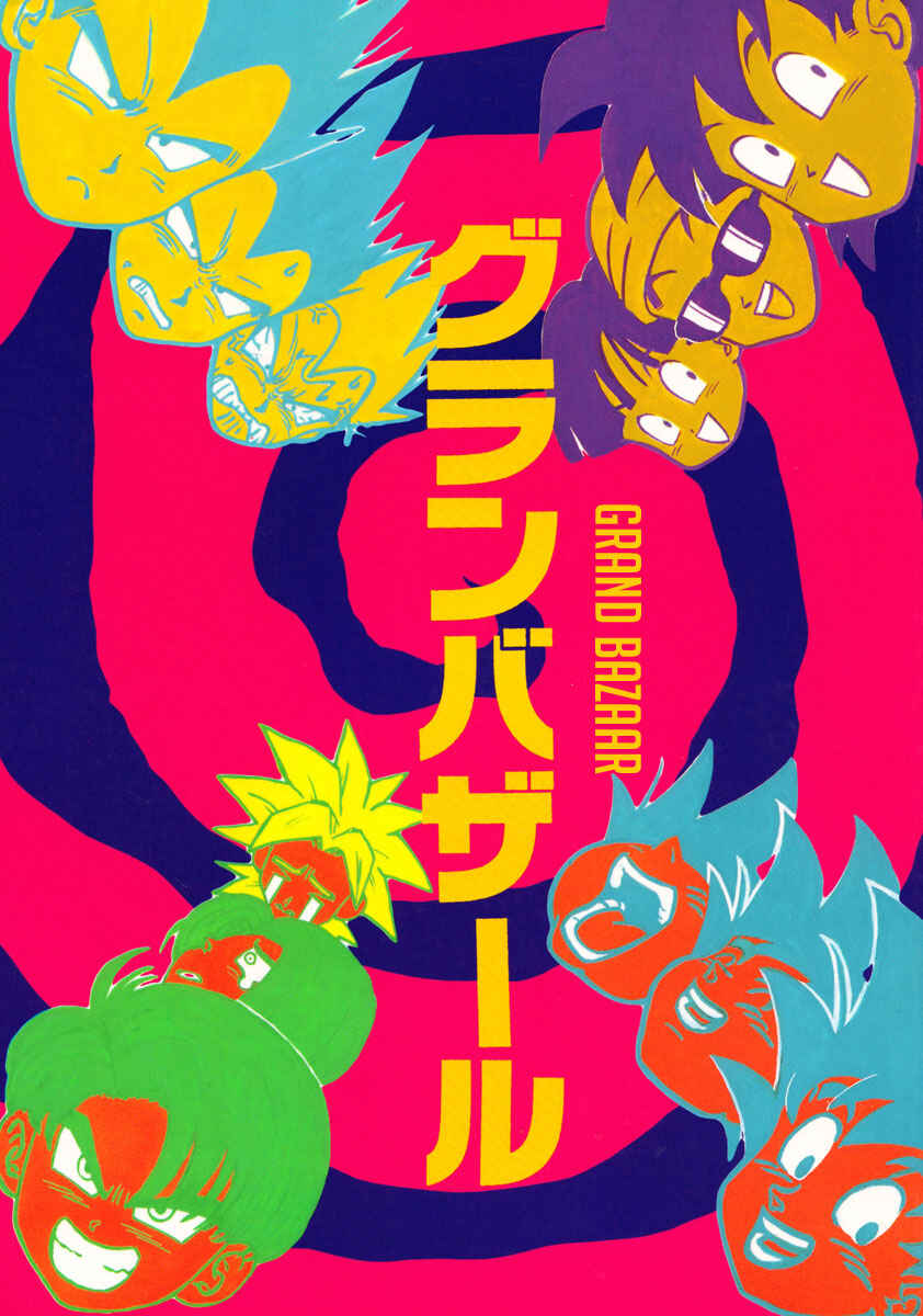 Page 2 Chapter Unknown_2337 Dragon Ball - Grand Bazaar (Doujinshi)