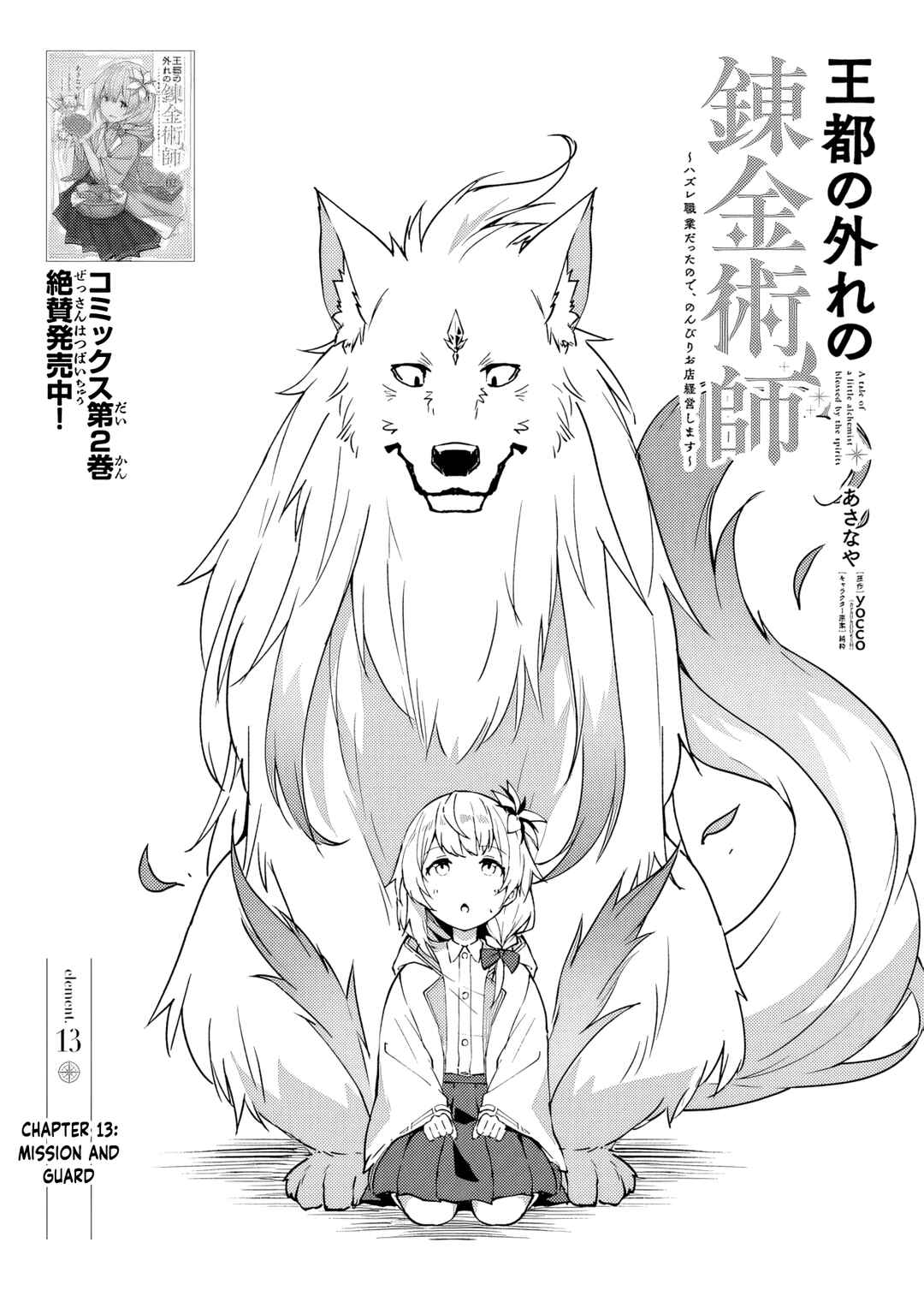 Page 1 Chapter 13 Outo no Hazure no Renkinjutsushi ~Hazure Shokugyou Datta node, Nonbiri Omise Keiei Shimasu~