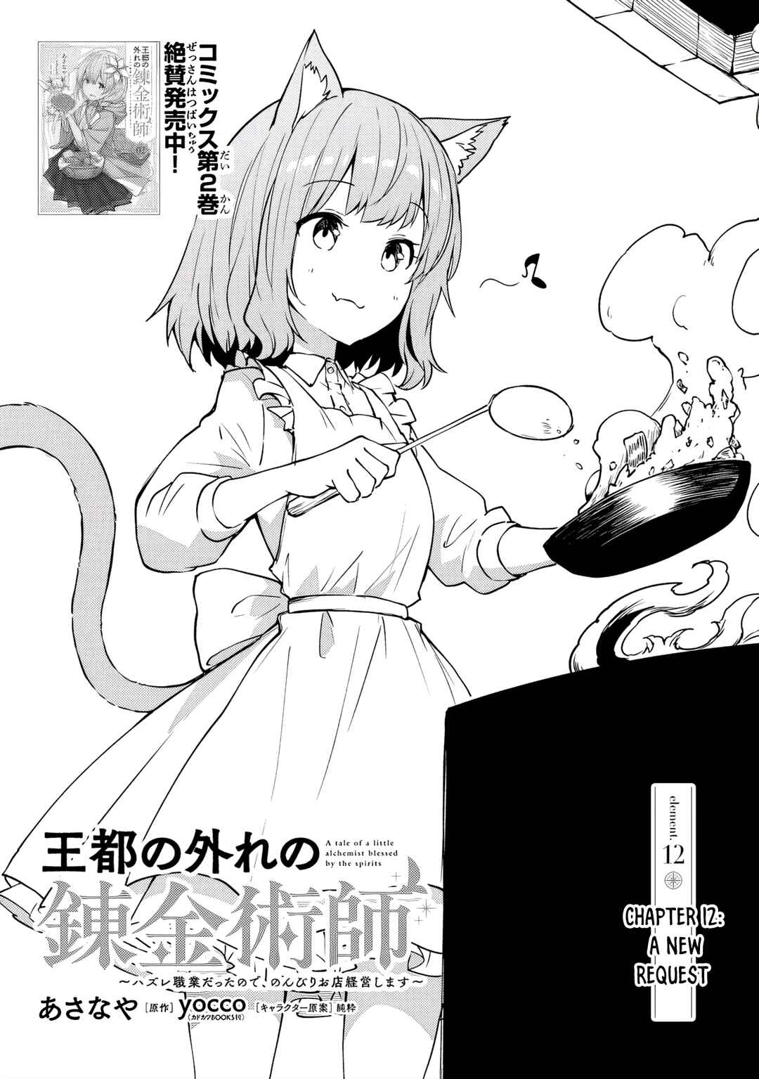 Page 1 Chapter 12 Outo no Hazure no Renkinjutsushi ~Hazure Shokugyou Datta node, Nonbiri Omise Keiei Shimasu~