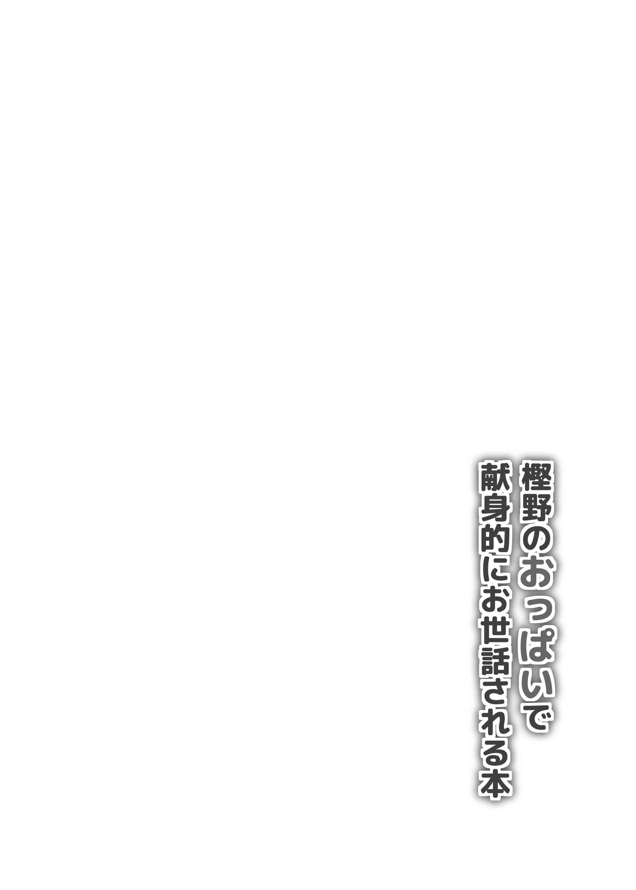Page 3 Chapter Unknown_9b48 Azur Lane - Kashino no Oppai de Kenshinteki ni Osewa Sareru Hon (Doujinshi)