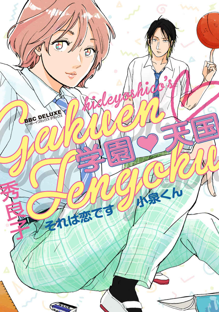 Page 1 Chapter 0 Gakuen Tengoku - Sore wa Koi Desu Koizumi-kun