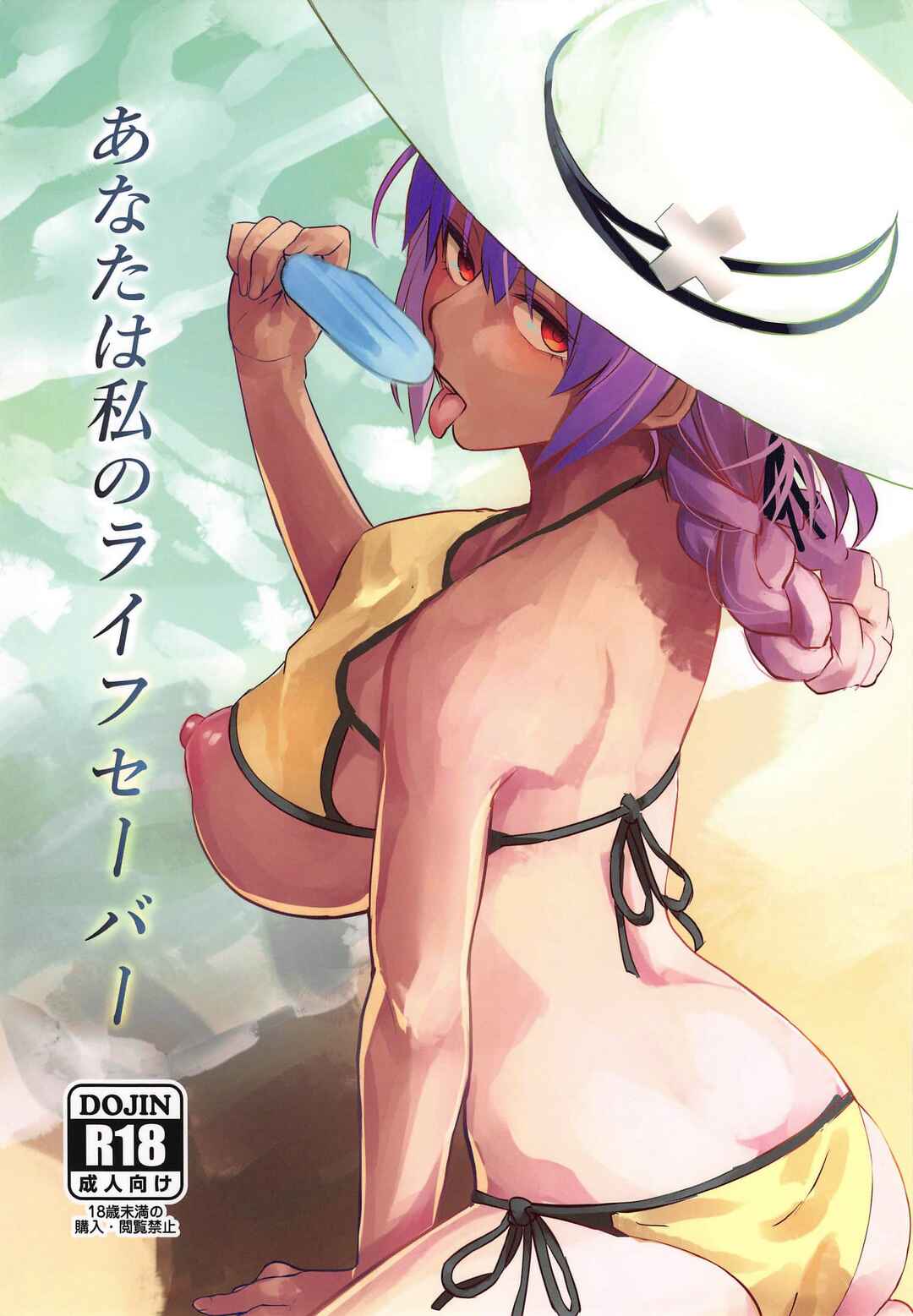 Page 1 Chapter Unknown_0854 Fate/Grand Order - Anata wa Watashi no Lifesaver (Doujinshi)