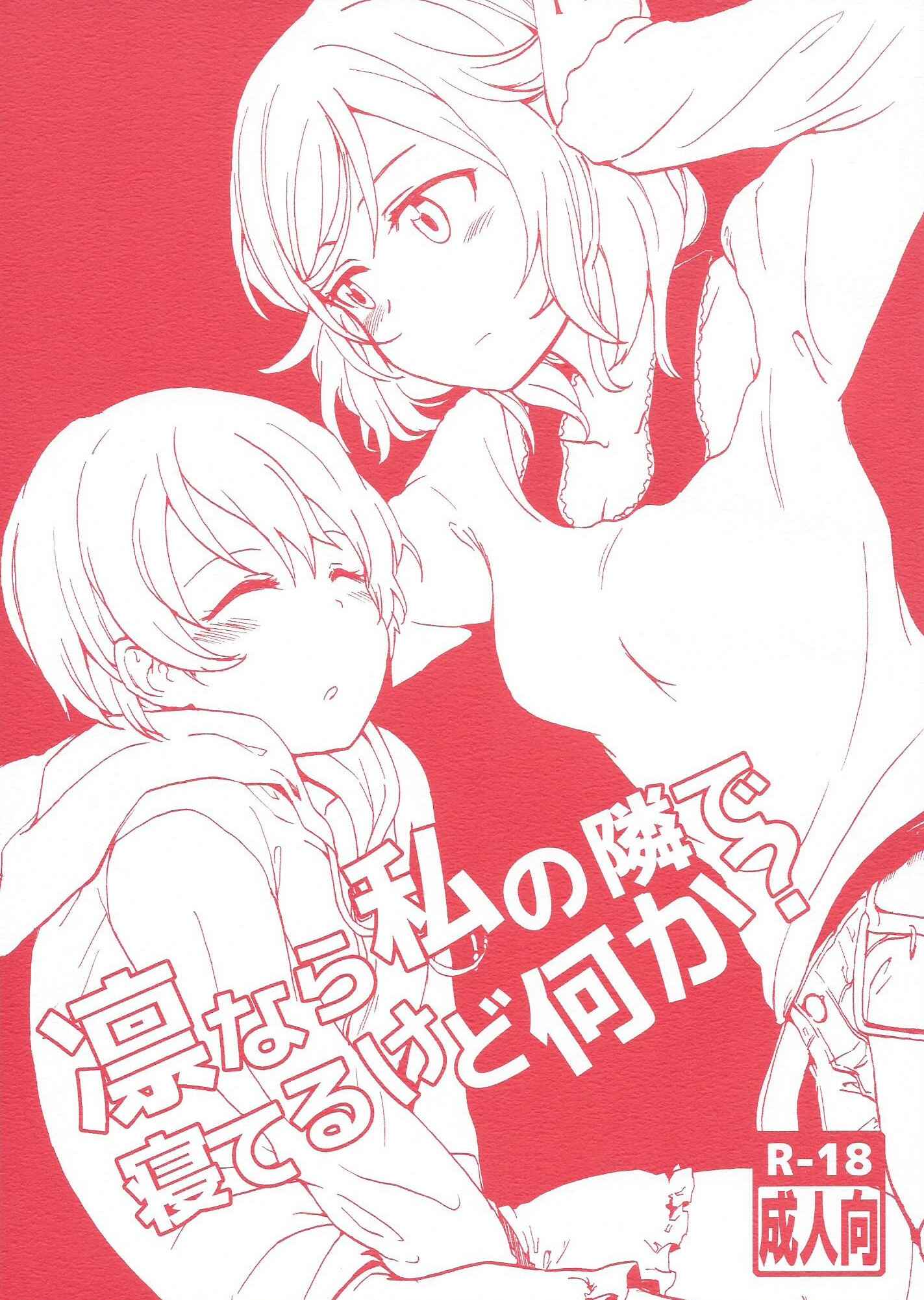 Page 1 Chapter Unknown_1327 Love Live! - Rin nara Watashi no Tonari de Neteru kedo Nani ka? (Doujinshi)