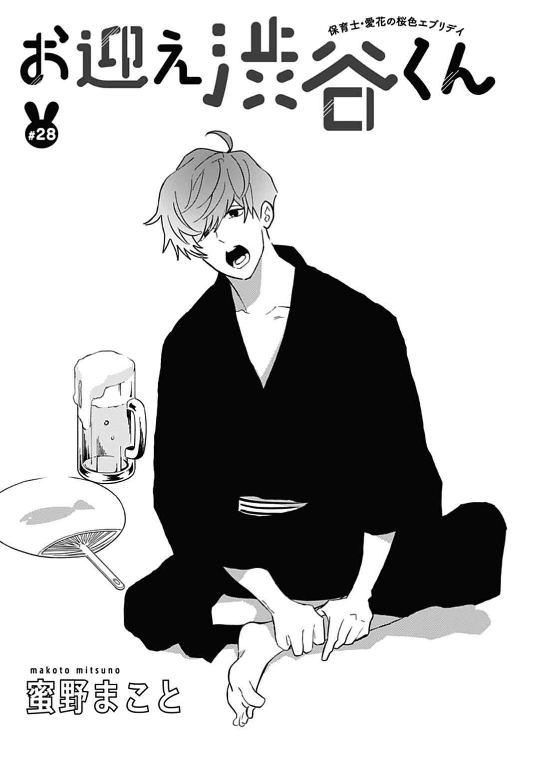 Page 2 Chapter 28 Omukae Shibuya-kun