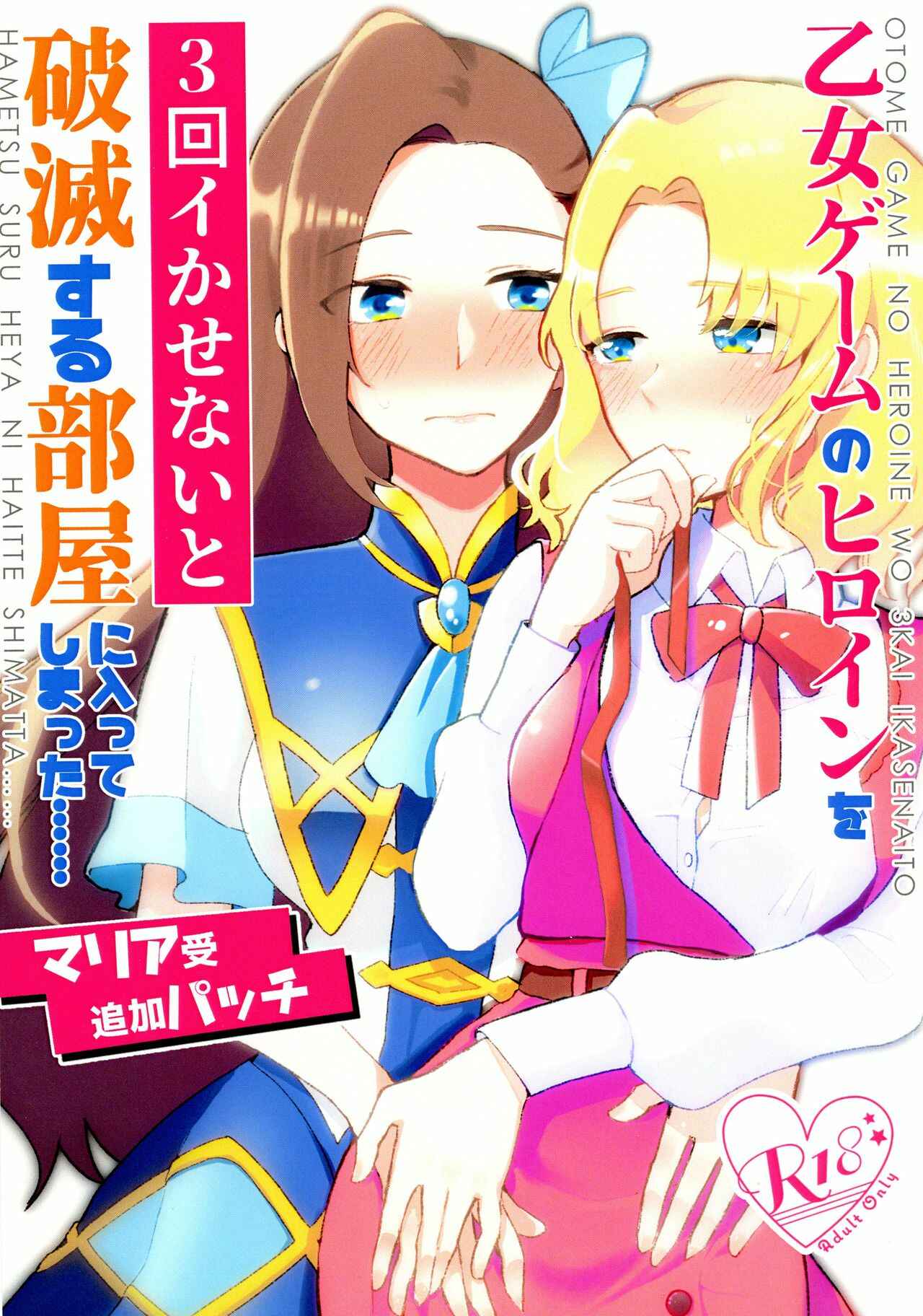 Page 1 Chapter Unknown_67e2 Hamefura - Otome Game no Heroine o Sankai Ikasenaito Hametsu suru Heya ni Haitte Shimatta: Maria Uke Tsuika Patch (Doujinshi)