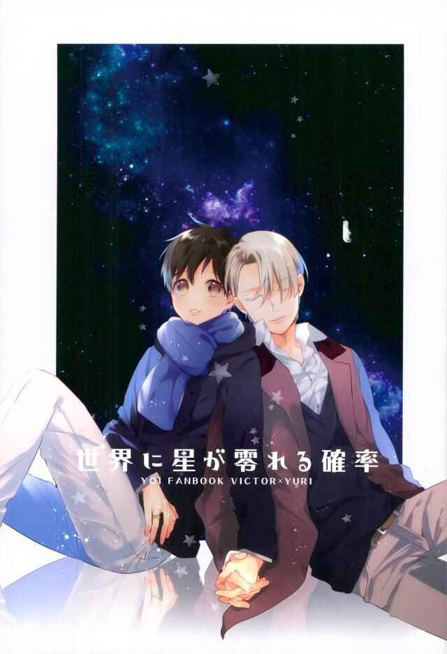 Page 1 Chapter Unknown_3f1e Yuri!!! on Ice - Sekai ni Hoshi ga Koboreru Kakuritsu (Doujinshi)