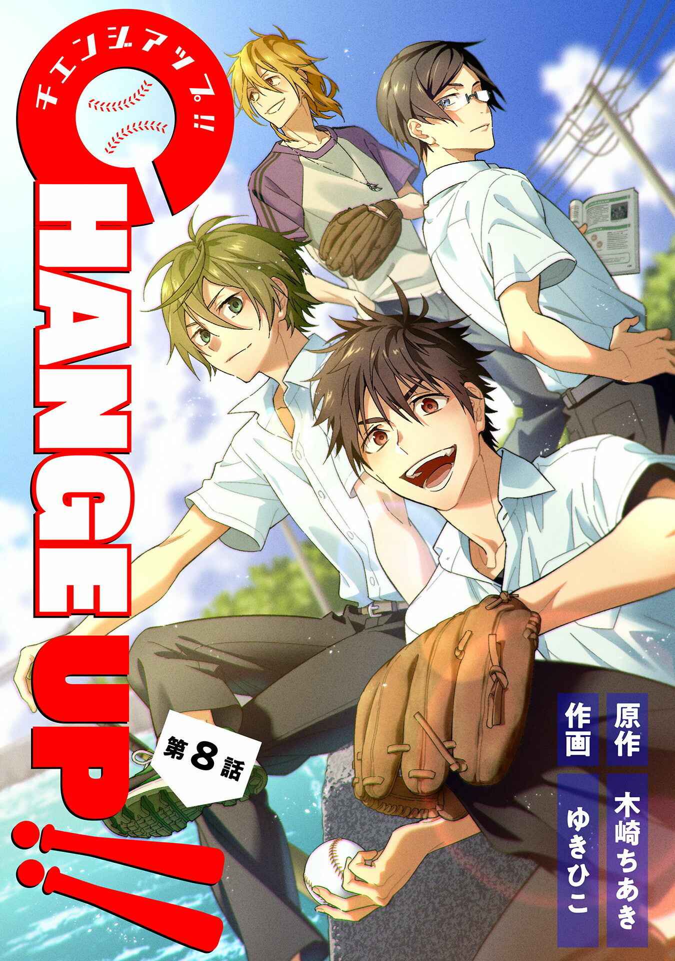 Page 1 Chapter 8 CHANGE UP!!