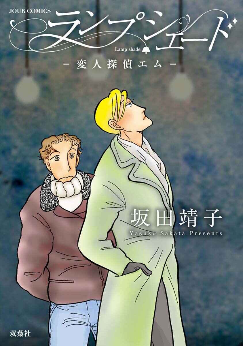 Page 3 Chapter 1 Henjin Tantei Emu