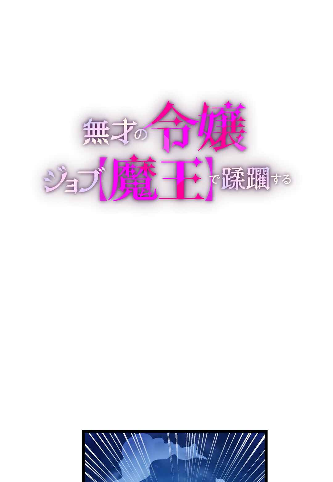 Page 2 Chapter 3 Musai no Reijou Jobu [Maou] de Juurin Suru