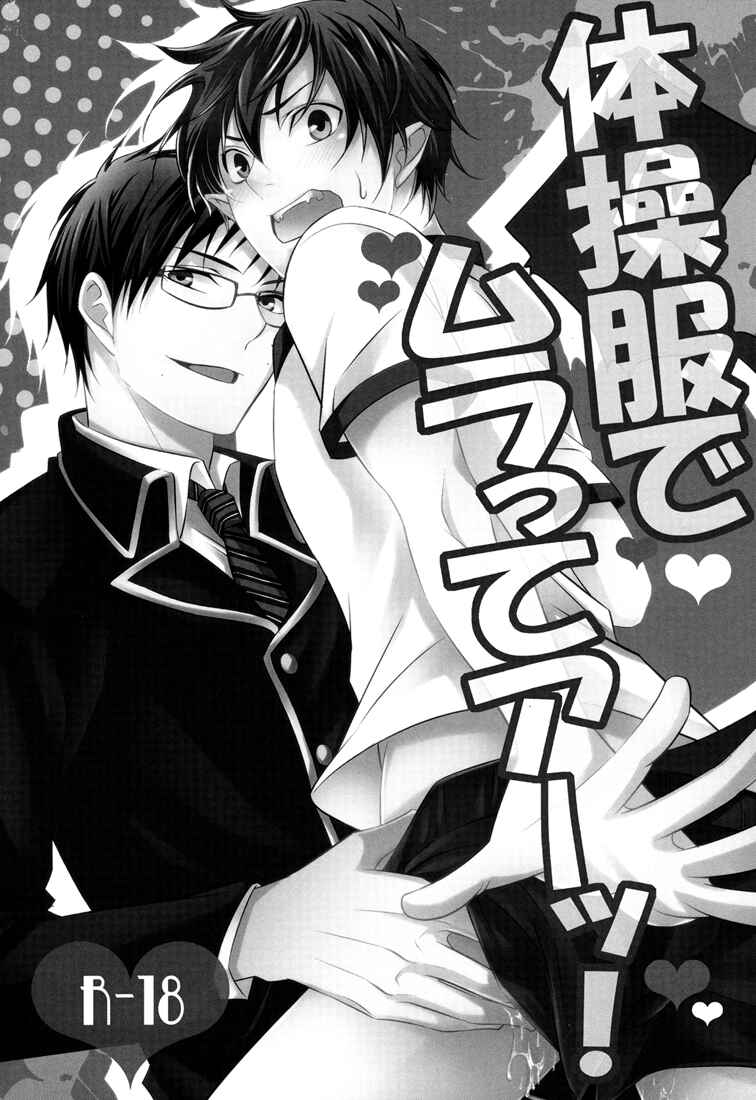 Page 3 Chapter Unknown_2e4d Blue Exorcist - Suddenly Gym Clothes! (Doujinshi)