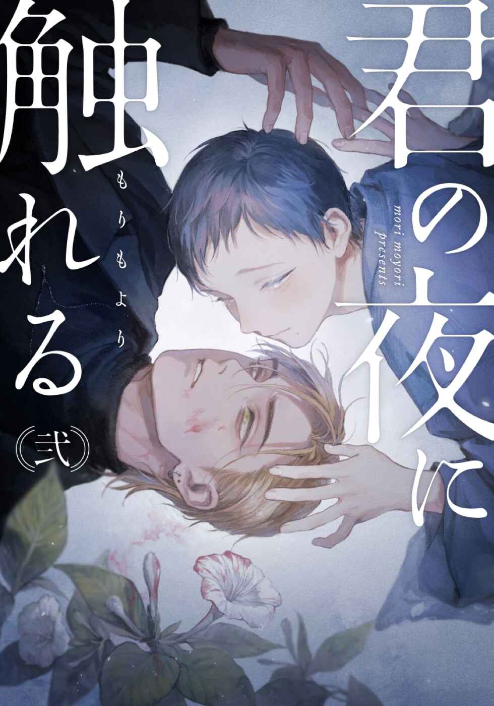 Page 2 Chapter 2 Kimi no Yoru ni Fureru