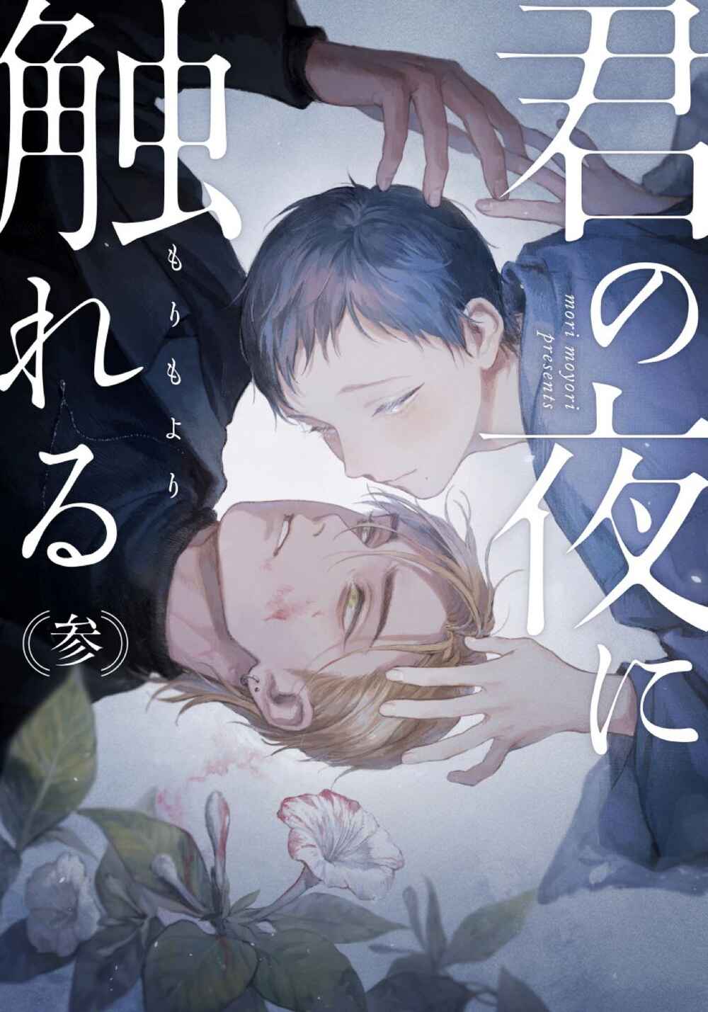 Page 2 Chapter 3 Kimi no Yoru ni Fureru