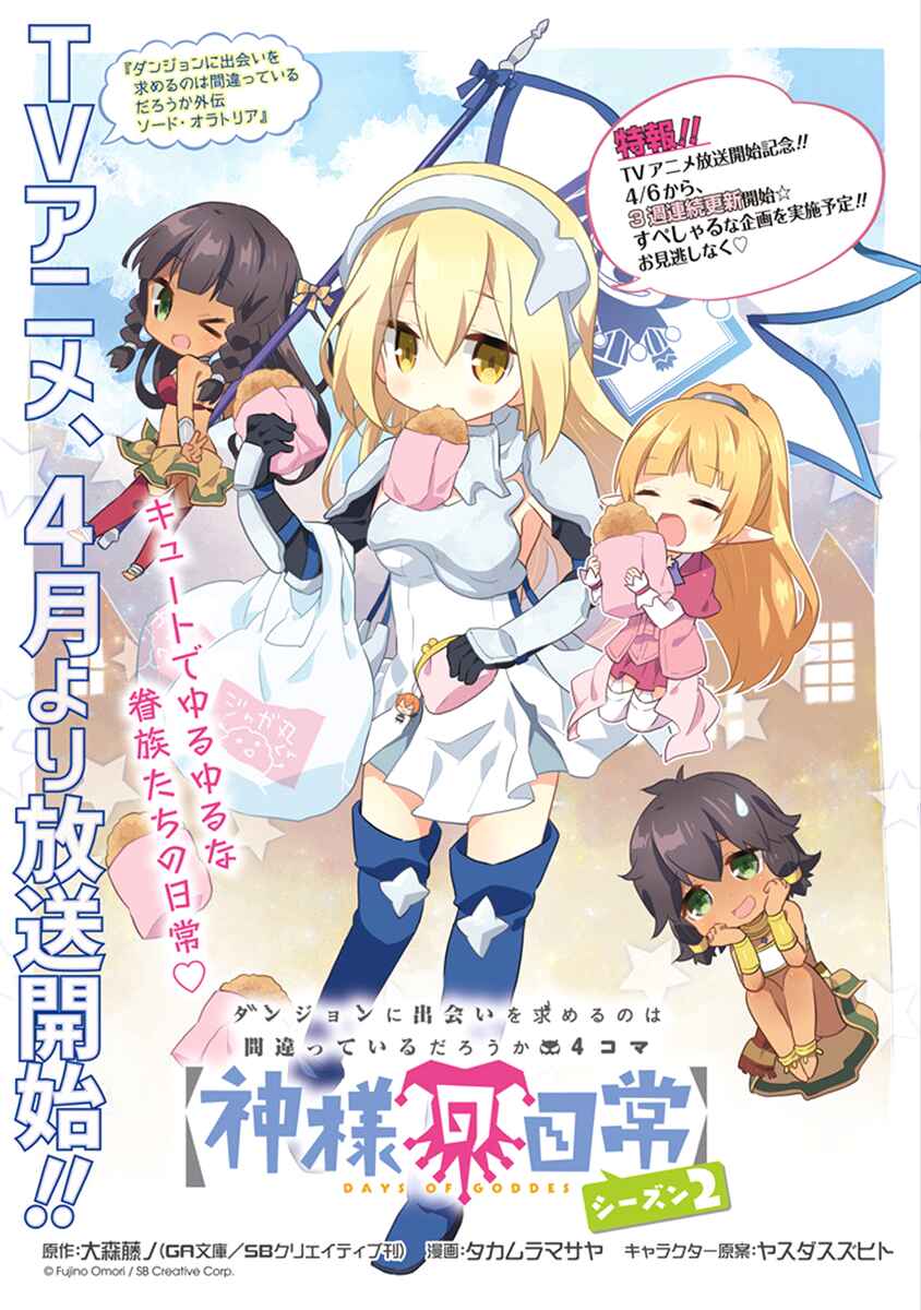 Page 1 Chapter 15 Is It Wrong to Try to Pick Up Girls in a Dungeon? Four-Panel Comic: Days of Goddess