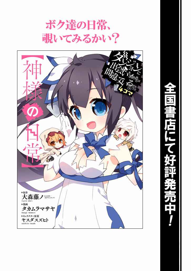 Page 14 Chapter 1 Is It Wrong to Try to Pick Up Girls in a Dungeon? Four-Panel Comic: Days of Goddess