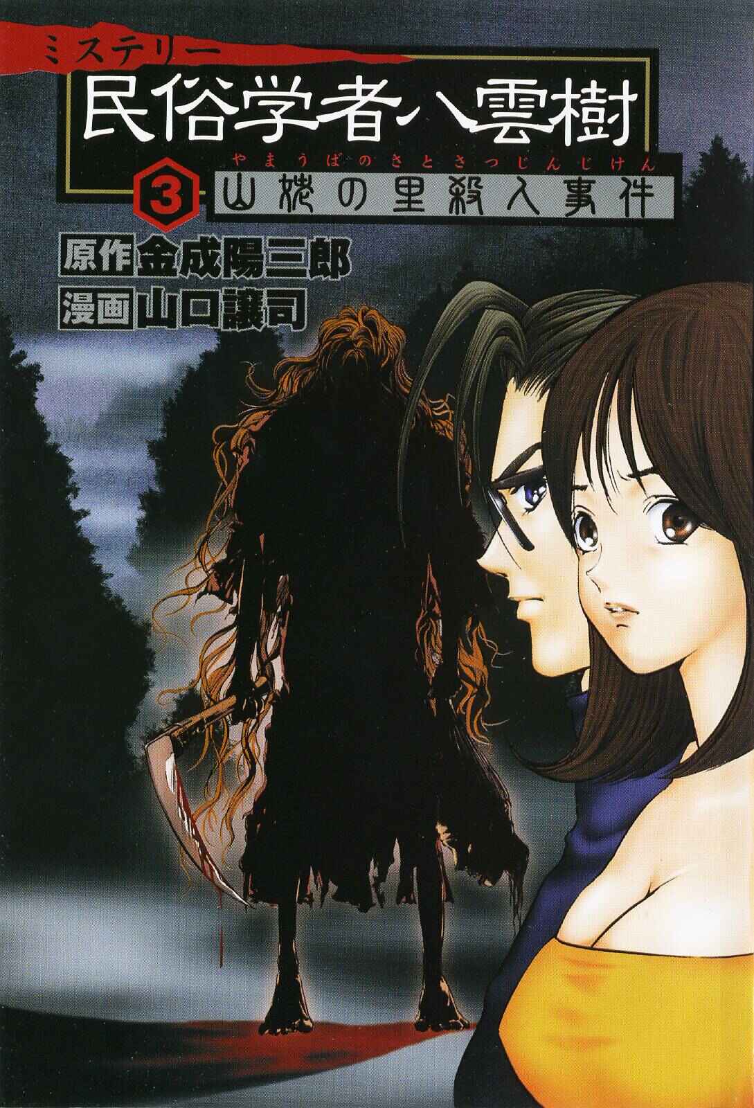 Page 1 Chapter 16 Mystery Minzoku Gakusha Yakumo Itsuki