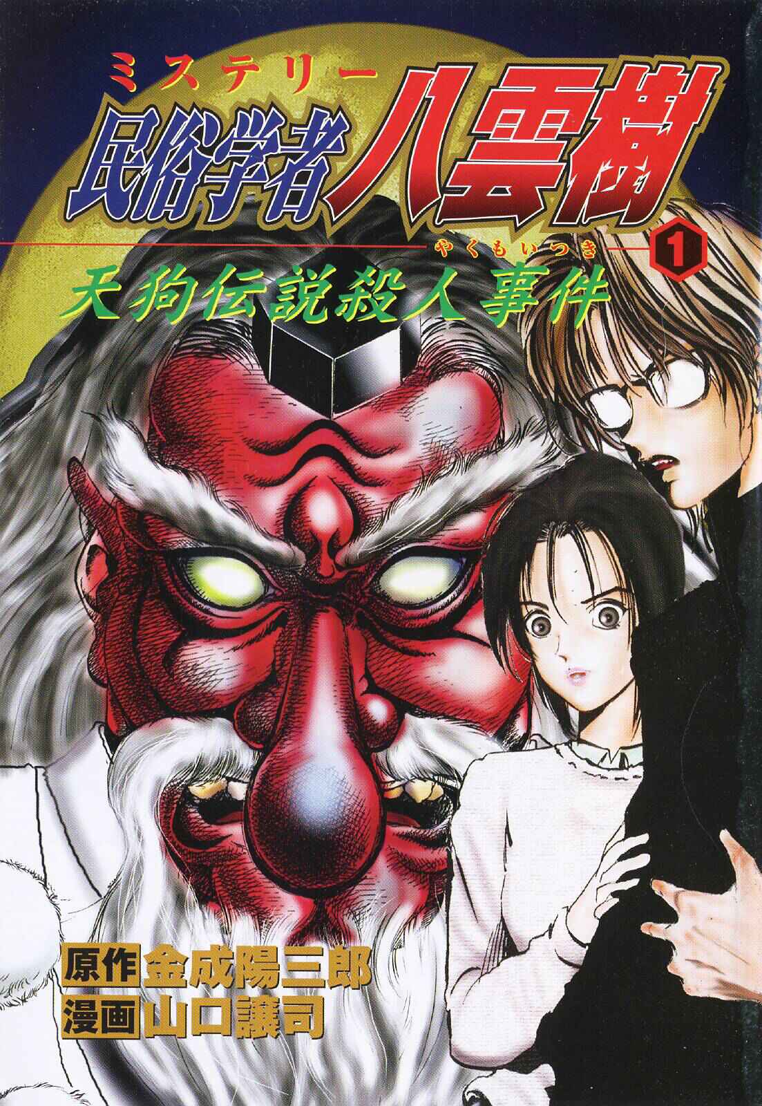 Page 1 Chapter 3 Mystery Minzoku Gakusha Yakumo Itsuki