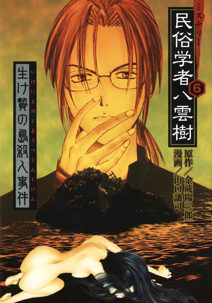 Page 1 Chapter 46 Mystery Minzoku Gakusha Yakumo Itsuki